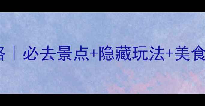 图片 📌天津5天4夜保姆级旅游攻略｜必去景点+隐藏玩法+美食地图，懒人也能轻松玩转！2