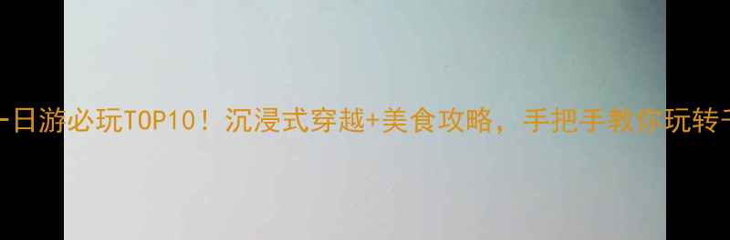 图片 📌宋城一日游必玩TOP10！沉浸式穿越+美食攻略，手把手教你玩转千年宋韵