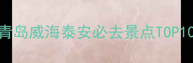 图片 📌山东一日游全攻略｜济南青岛威海泰安必去景点TOP10（附详细路线+避坑指南）1