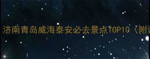 图片 📌山东一日游全攻略｜济南青岛威海泰安必去景点TOP10（附详细路线+避坑指南）2