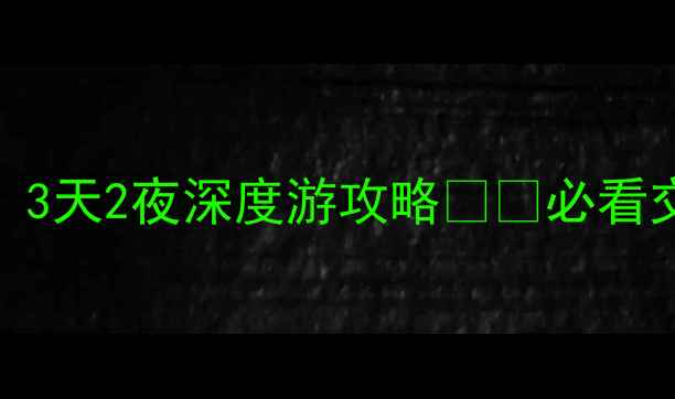 图片 📌峨眉山高铁站出发！3天2夜深度游攻略🚄🌄必看交通+景点+美食全攻略