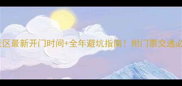 图片 📌嵩山景区最新开门时间+全年避坑指南！附门票交通必玩路线1