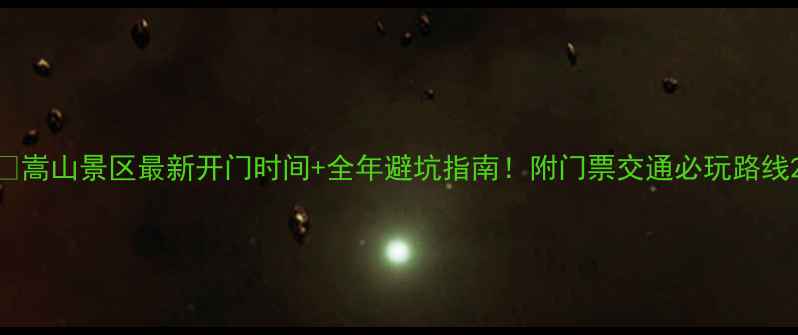 图片 📌嵩山景区最新开门时间+全年避坑指南！附门票交通必玩路线2