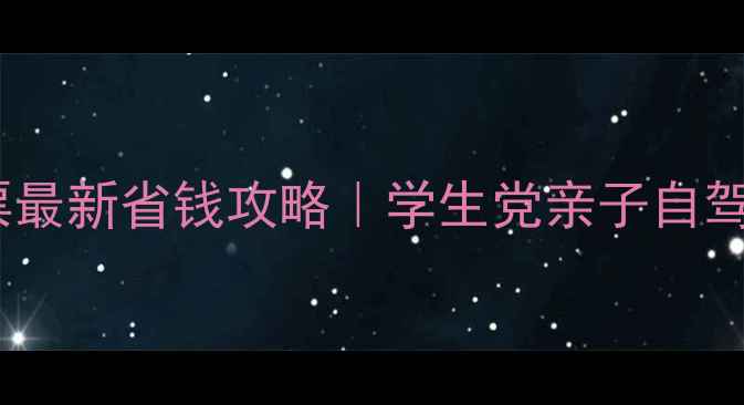 图片 📌恩施景区门票最新省钱攻略｜学生党亲子自驾必看避坑指南2