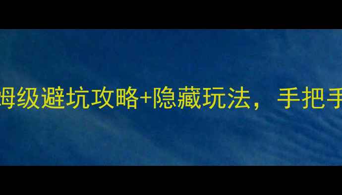 图片 📌故宫博物院必看！保姆级避坑攻略+隐藏玩法，手把手教你玩转600年紫禁城1