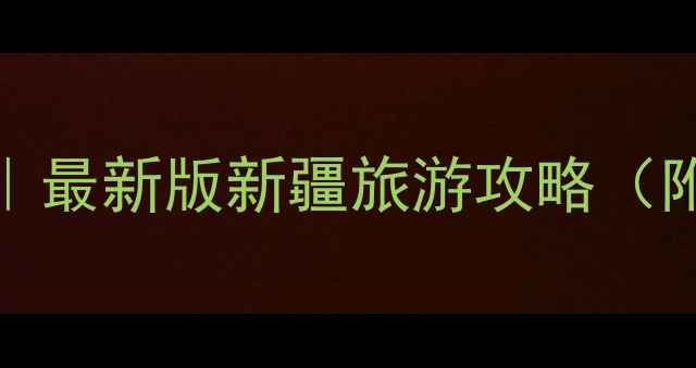 图片 📌新疆必去景点Top10｜最新版新疆旅游攻略（附详细路线+避坑指南）