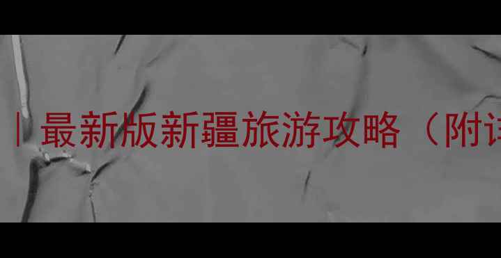图片 📌新疆必去景点Top10｜最新版新疆旅游攻略（附详细路线+避坑指南）2