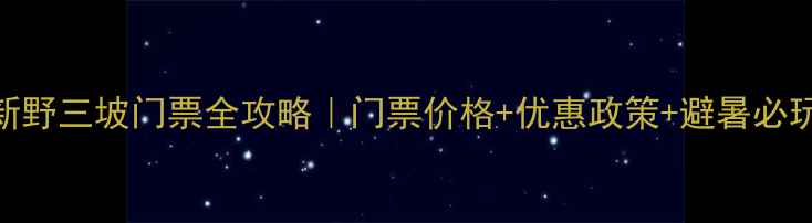 图片 📌最新野三坡门票全攻略｜门票价格+优惠政策+避暑必玩TOP5