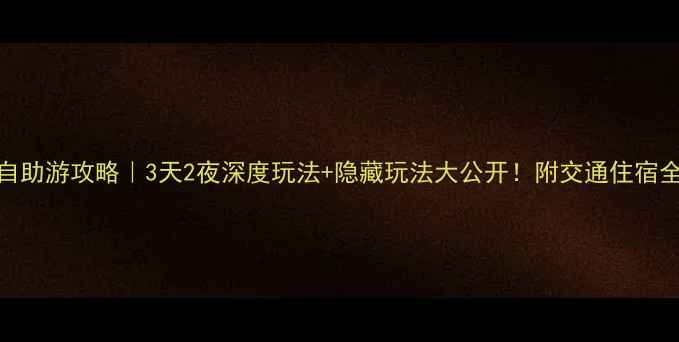 图片 📌枣庄自助游攻略｜3天2夜深度玩法+隐藏玩法大公开！附交通住宿全攻略✨