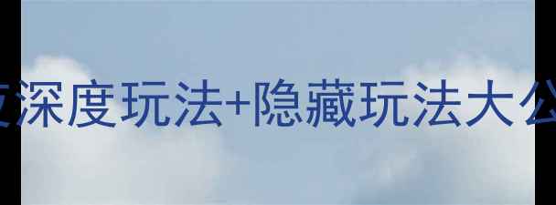 图片 📌枣庄自助游攻略｜3天2夜深度玩法+隐藏玩法大公开！附交通住宿全攻略✨1