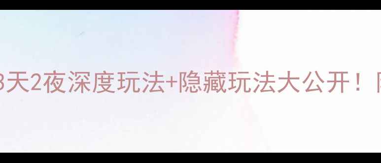 图片 📌枣庄自助游攻略｜3天2夜深度玩法+隐藏玩法大公开！附交通住宿全攻略✨2