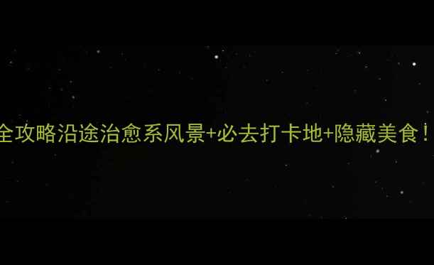 图片 📌沪昆高速自驾游全攻略沿途治愈系风景+必去打卡地+隐藏美食！秋日自驾必收藏！