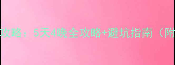 图片 📌泰山旅游攻略：5天4晚全攻略+避坑指南（附隐藏玩法）