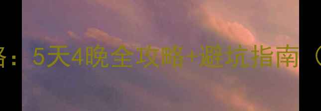 图片 📌泰山旅游攻略：5天4晚全攻略+避坑指南（附隐藏玩法）2