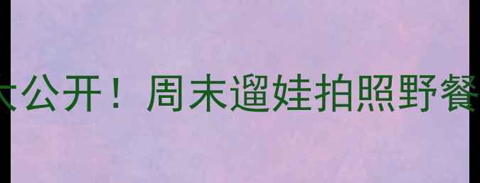 图片 📌洛龙区周边隐藏玩法大公开！周末遛娃拍照野餐全攻略（附交通+门票）
