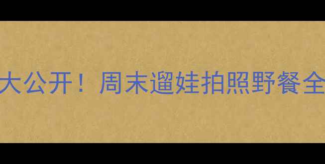 图片 📌洛龙区周边隐藏玩法大公开！周末遛娃拍照野餐全攻略（附交通+门票）1