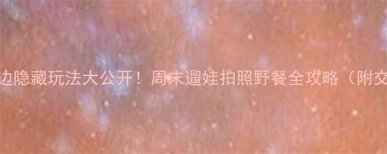 图片 📌洛龙区周边隐藏玩法大公开！周末遛娃拍照野餐全攻略（附交通+门票）2