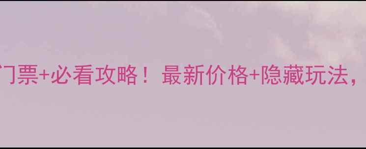 图片 📌洪桐县大槐树景区门票+必看攻略！最新价格+隐藏玩法，打卡千年古树必收藏