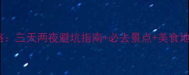 图片 📌济州岛自由行保姆级攻略：三天两夜避坑指南+必去景点+美食地图（附交通住宿全攻略）1