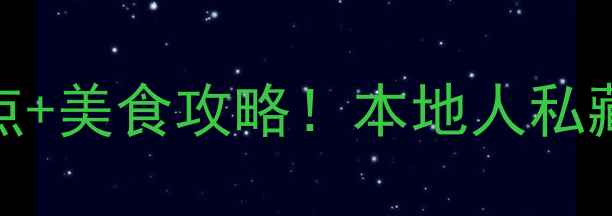 图片 📌深圳2天1夜必玩景点+美食攻略！本地人私藏的深圳玩法大公开🌟