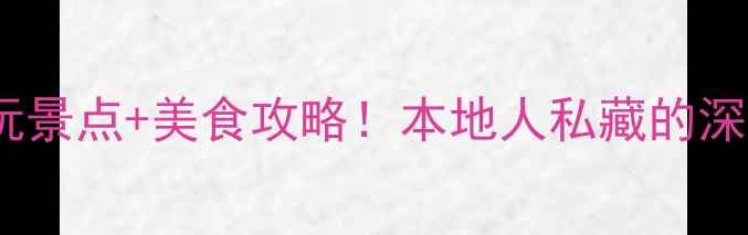 图片 📌深圳2天1夜必玩景点+美食攻略！本地人私藏的深圳玩法大公开🌟2
