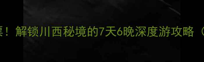 图片 📌甘孜州全境免门票！解锁川西秘境的7天6晚深度游攻略（附免费景点清单）1
