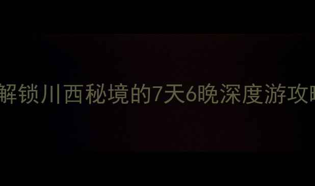 图片 📌甘孜州全境免门票！解锁川西秘境的7天6晚深度游攻略（附免费景点清单）2