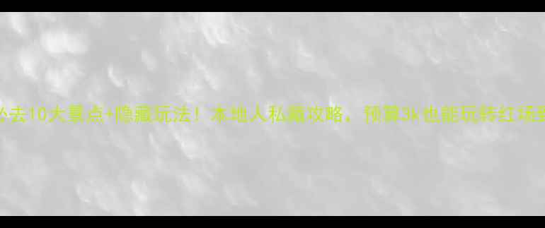 图片 📌莫斯科必去10大景点+隐藏玩法！本地人私藏攻略，预算3k也能玩转红场到贝加尔湖