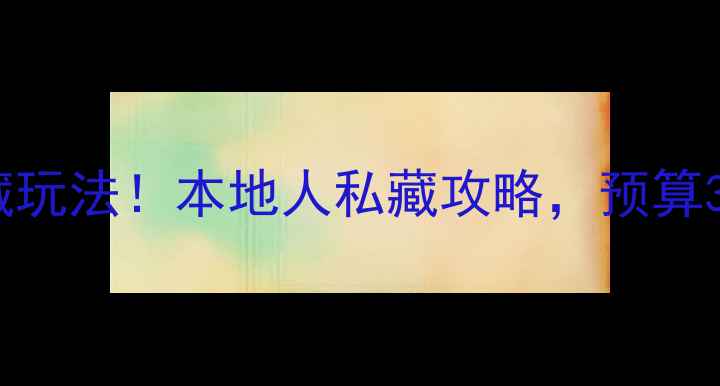 图片 📌莫斯科必去10大景点+隐藏玩法！本地人私藏攻略，预算3k也能玩转红场到贝加尔湖1