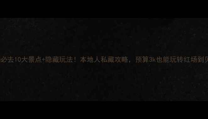 图片 📌莫斯科必去10大景点+隐藏玩法！本地人私藏攻略，预算3k也能玩转红场到贝加尔湖2