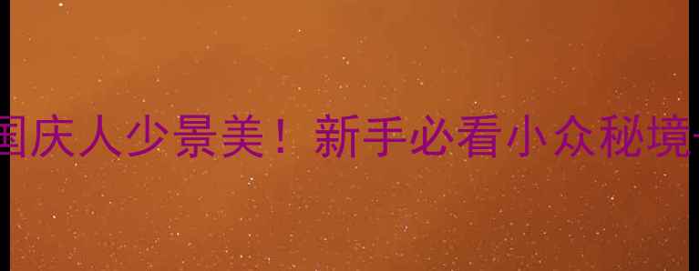 图片 📌蓝月山谷自驾攻略｜国庆人少景美！新手必看小众秘境+路线全（附拍照点位）