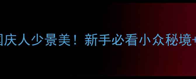 图片 📌蓝月山谷自驾攻略｜国庆人少景美！新手必看小众秘境+路线全（附拍照点位）1