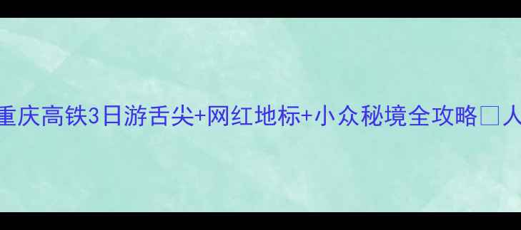 图片 📌西安→重庆高铁3日游舌尖+网红地标+小众秘境全攻略💰人均1500💥