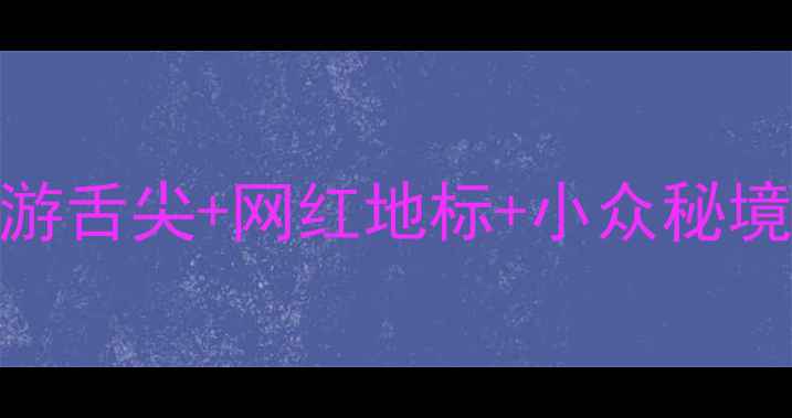 图片 📌西安→重庆高铁3日游舌尖+网红地标+小众秘境全攻略💰人均1500💥1