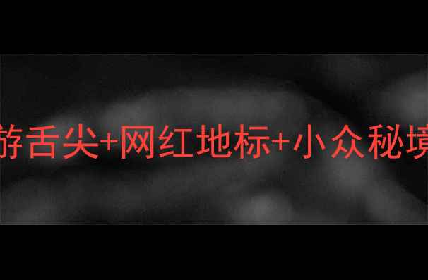 图片 📌西安→重庆高铁3日游舌尖+网红地标+小众秘境全攻略💰人均1500💥2