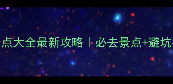 图片 📌辽宁5A旅游景点大全最新攻略｜必去景点+避坑指南+拍照攻略2