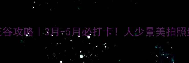 图片 📌遵义樱花谷攻略｜3月-5月必打卡！人少景美拍照绝绝子🌸📸