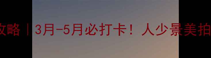 图片 📌遵义樱花谷攻略｜3月-5月必打卡！人少景美拍照绝绝子🌸📸1