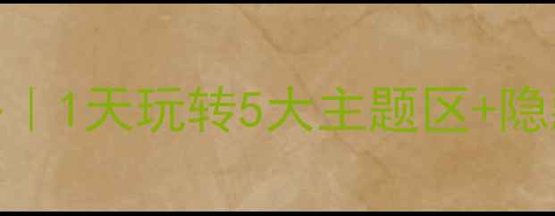 图片 📌郑州方特最新全攻略｜1天玩转5大主题区+隐藏彩蛋！附避坑指南🚀