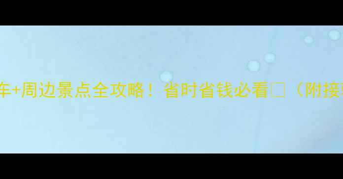 图片 📌重庆江北机场停车+周边景点全攻略！省时省钱必看🔥（附接驳交通+避坑指南）