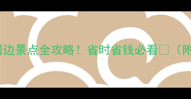图片 📌重庆江北机场停车+周边景点全攻略！省时省钱必看🔥（附接驳交通+避坑指南）1