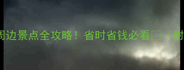 图片 📌重庆江北机场停车+周边景点全攻略！省时省钱必看🔥（附接驳交通+避坑指南）2