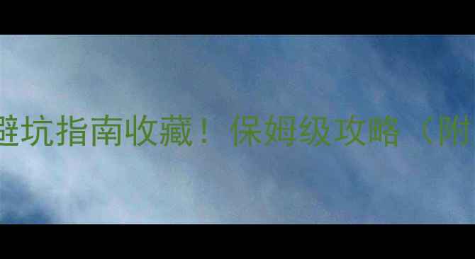 图片 📌镜泊湖门票价格+避坑指南收藏！保姆级攻略（附电子票+交通+周边）