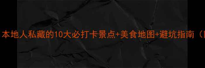 图片 📌长春旅游攻略｜本地人私藏的10大必打卡景点+美食地图+避坑指南（附实时交通攻略）