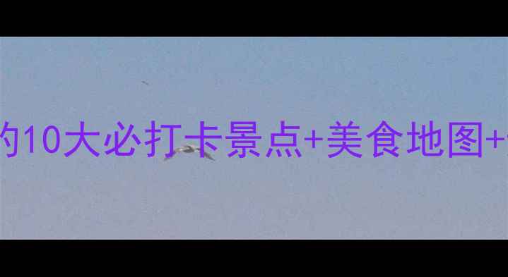 图片 📌长春旅游攻略｜本地人私藏的10大必打卡景点+美食地图+避坑指南（附实时交通攻略）1