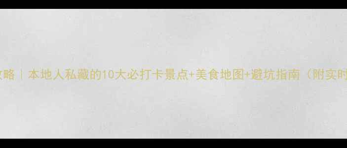 图片 📌长春旅游攻略｜本地人私藏的10大必打卡景点+美食地图+避坑指南（附实时交通攻略）2