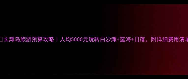 图片 📌长滩岛旅游预算攻略｜人均5000元玩转白沙滩+蓝海+日落，附详细费用清单