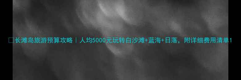 图片 📌长滩岛旅游预算攻略｜人均5000元玩转白沙滩+蓝海+日落，附详细费用清单1