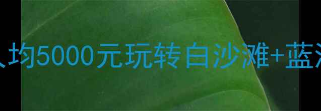 图片 📌长滩岛旅游预算攻略｜人均5000元玩转白沙滩+蓝海+日落，附详细费用清单2