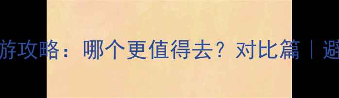 图片 📌青岛vs重庆旅游攻略：哪个更值得去？对比篇｜避坑指南+全攻略2